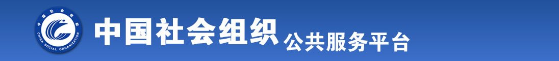 老逼被操视频全国社会组织信息查询